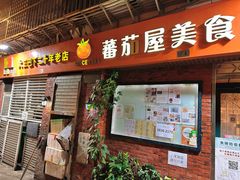门面-番茄屋葡式美食(总店)