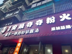 -笔记安顺夺夺粉火锅