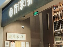 -许家菜(DT51店)