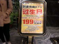 -麦克疯KTV(花园店)