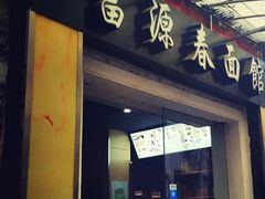 门面-富源春面馆(四川北路店)