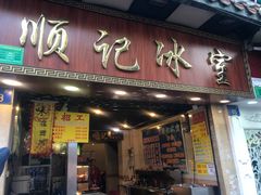 门面-顺记冰室(宝华路店)