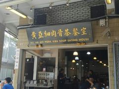 门面-黄亚细肉骨茶(仰光路店)