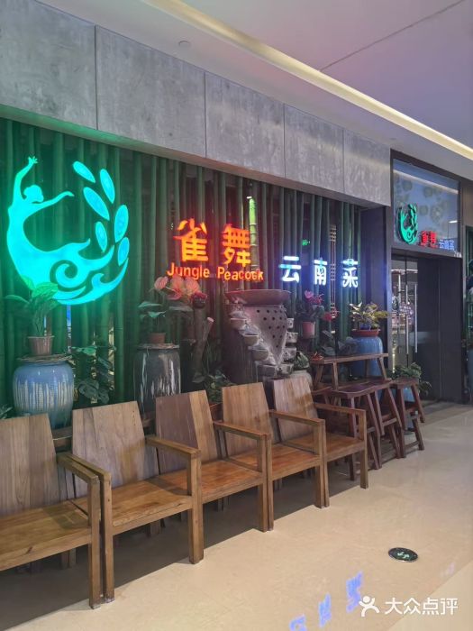 雀舞云南菜(天津天河城购物中心店)图片