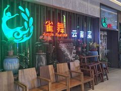 -雀舞云南菜(天津天河城购物中心店)