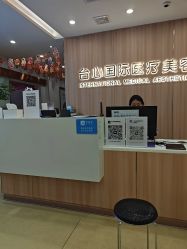 -东莞台心医院-医疗美容