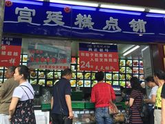 门面-宫廷糕点铺