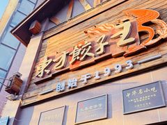 -东方饺子王(工农大路店)