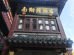 -南翔馒头店(豫园店)