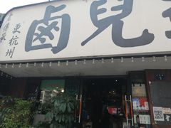 门面-卤儿道道(龙游路店)