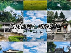 -和顺古镇