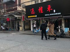 -逸桂禾面馆