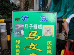 -马文章胖子甑糕(洒金桥店)