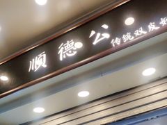 门面-顺德公双皮奶·甜品(北京路店)