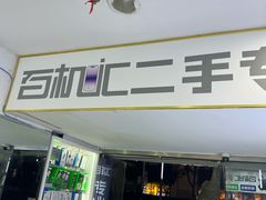 -成硕数码二手优品手机维修(七宝店)