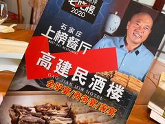 -高建民酒楼(红旗大街店)
