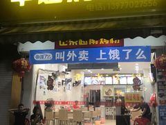 门面-华姐鸡粉(教育路店)