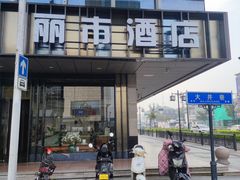 -丽市酒店(苏州平江观前街店)