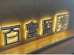 -百富源·海鲜辽菜(张士店)