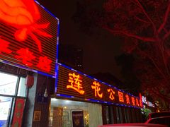 门面-莲花公园煎蟹(总店)