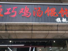 -顶巧鸡汤馄饨(虹口总店)