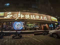 -西门外铁锅炖大鹅(云景里店)