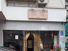 -余味