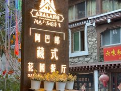 -四姑娘山阿巴郎·藏式花园餐厅