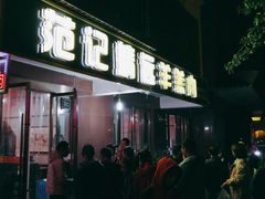 门面-范记靖远羊羔肉(博物馆店)