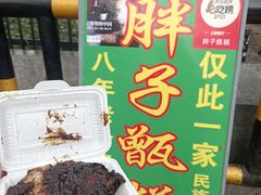 -马文章胖子甑糕(洒金桥店)