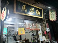 -马振面(小皮院店)