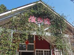 -故乡缘·香格里拉山庄(冷竹路店)