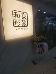 -和良形象
