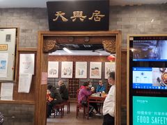 门面-天兴居(鲜鱼口街店)
