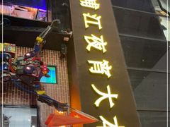 门面-眼镜哥浦江夜宵大本营