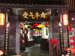 门面-受气牛肉·重庆耙牛肉(来福士店)