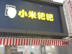 门面-小米粑粑(玉锦苑店)