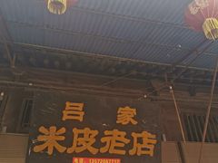 门面-吕家米皮