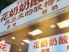-花奶奶酸梅汤·晨晨的店(大皮院西口店)