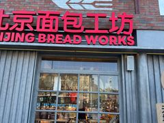 -味多美·北京面包工坊(天坛店)