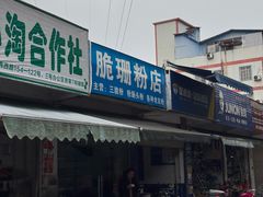 -脆珊粉店(明秀西路店)