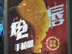 门面-德克士(广州南站店)