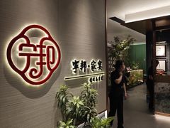 -宁邦·家宴·南京菜(红山动物园店)