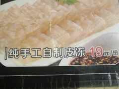 自制皮冻-那家熏酱小酒馆(珲春店)