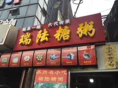 门面-大郎桥瑞陆糖粥(小太平巷店)