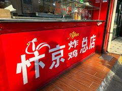 -阿捡忭京炸鸡(长沙韭菜园总店)