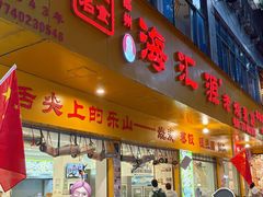 -嘉州海汇源老烧麦店