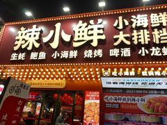 门面-辣小鲜·南昌大排档(船山路店)