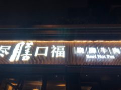 门面-盡膳口福·百年汤方火锅(科华北路店)