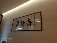 -苏州老字号·苏面斋·秃黄油·三虾面苏式面馆